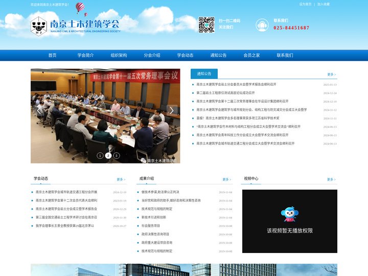 南京土木建筑学会