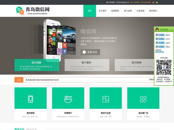 青岛微信网-专业微信+系统定制开发运营服务商|生活如此简单，微信就在您身边..欢迎致电：400-878-6780!