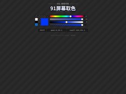 HSL屏幕取色 - by 久亿设计