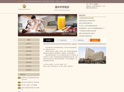 温州华侨饭店-首页