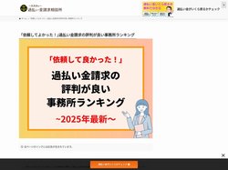 ｢依頼してよかった！｣過払い金請求の評判が良い事務所ランキング - 完済済み過払い金請求相談所