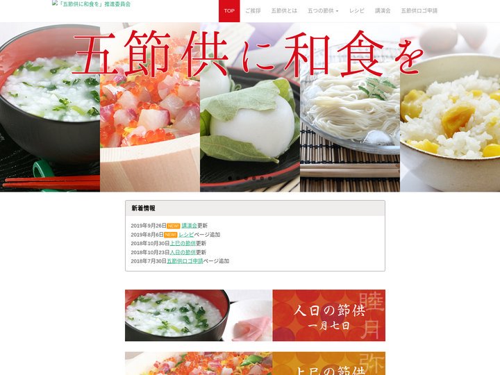 「五節供に和食を」推進委員会