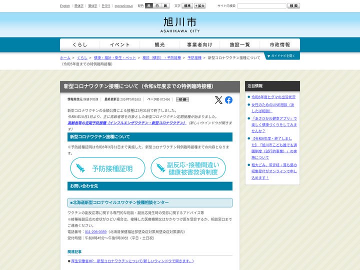 新型コロナワクチン接種について（令和5年度までの特例臨時接種） | 旭川市