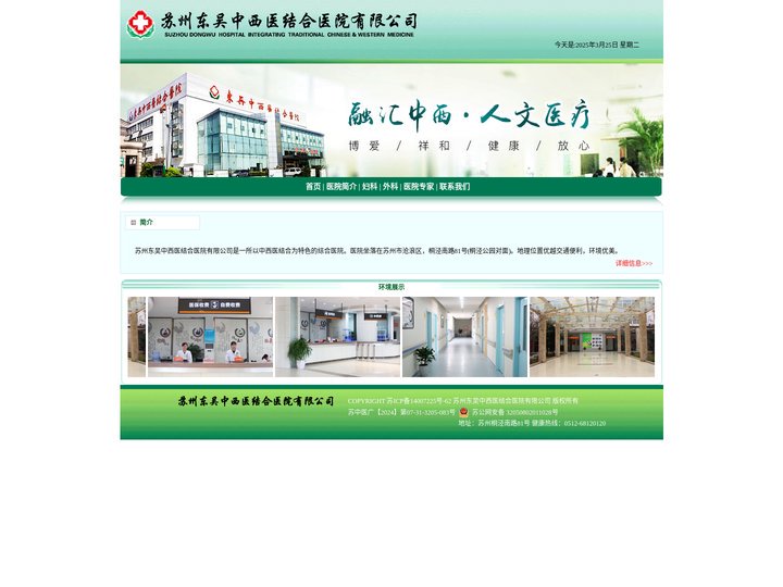 苏州东吴中西医结合医院
