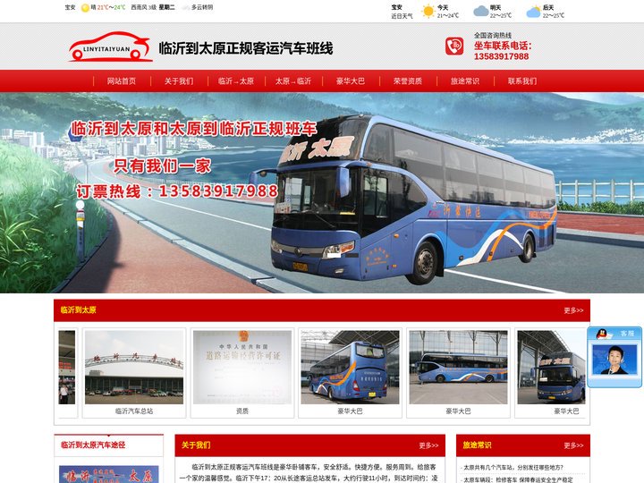 临沂到太原客车电话:13583917988-太原到临沂客车