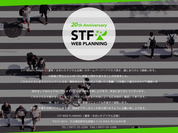 STF WEB PLANNING（おおいたデジタル企画）｜創業20年の大分県のホームページ制作・デザイン会社です。