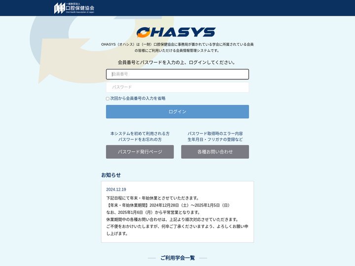 OHASYS 一般財団法人 口腔保健協会
