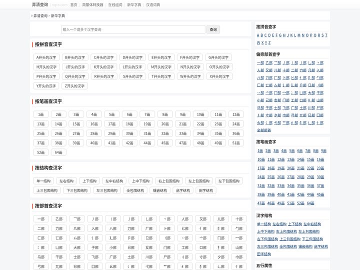 新华字典,字典查字,在线汉语字典,字典在线查字-弄清查询