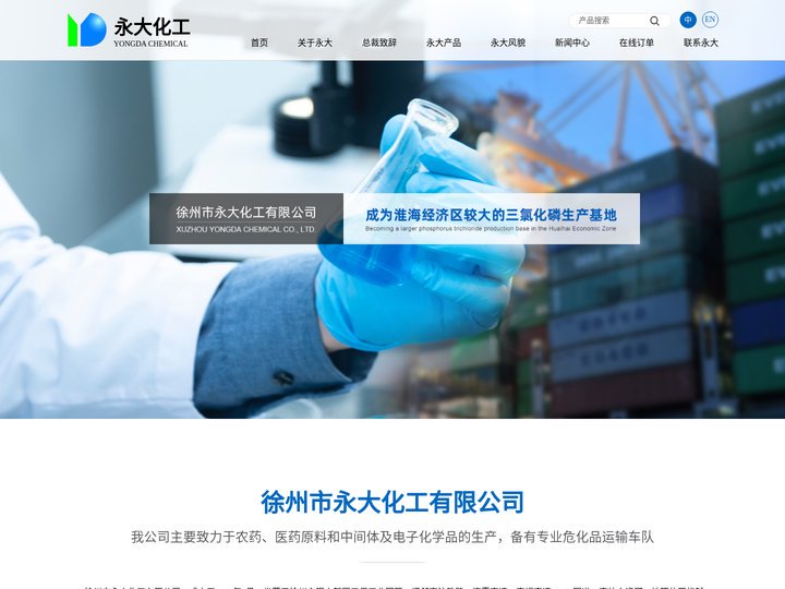 徐州市永大化工有限公司--三氯化磷|三氯氧磷|电子级三氯氧磷|工业级盐酸|五氯化磷