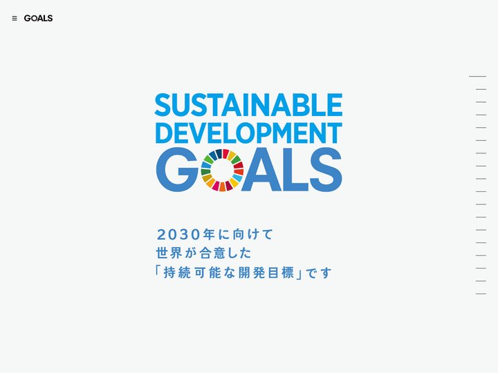 持続可能な開発目標 - SDGs（Sustainable Development Goals）Web Site -