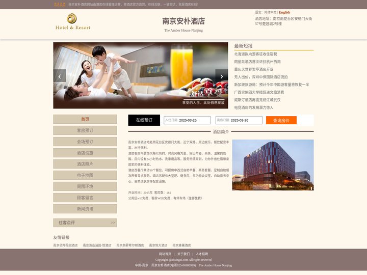 南京安朴酒店-首页