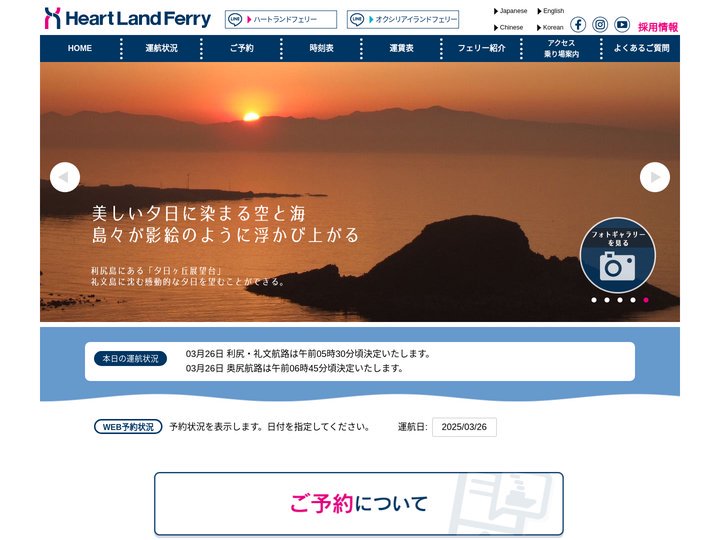 ハートランドフェリー｜利尻島・礼文島、奥尻島を結ぶフェリー航路