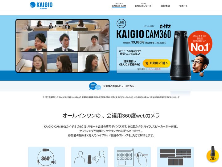 KAIGIO CAM360（カイギオ カム） - リモート会議用360度webカメラ