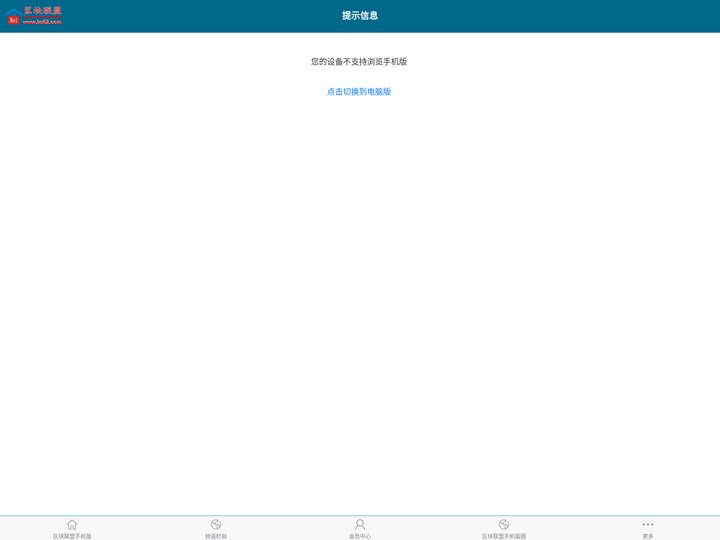 设备错误__区块联盟手机版