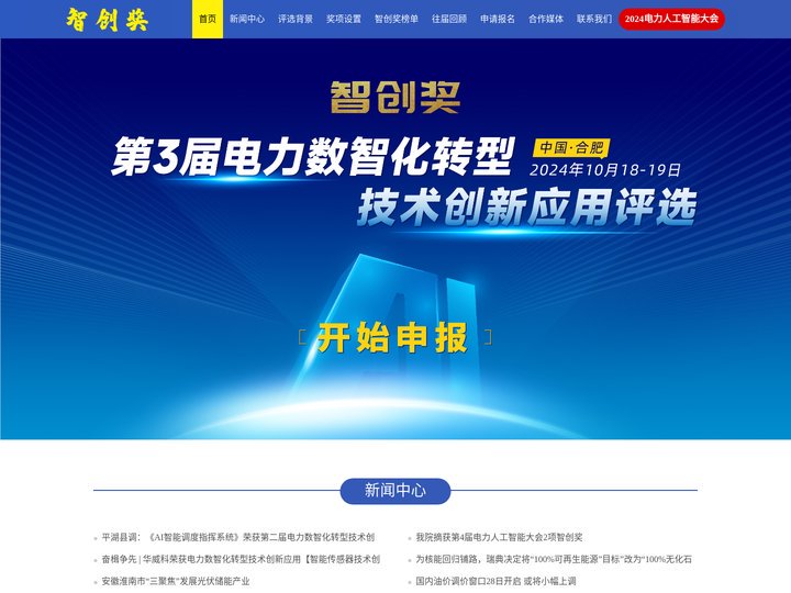 智创奖 2024电力数智化转型技术创新应用评选