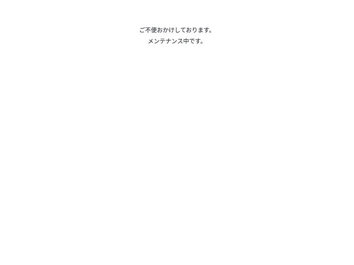 メンテナンス中