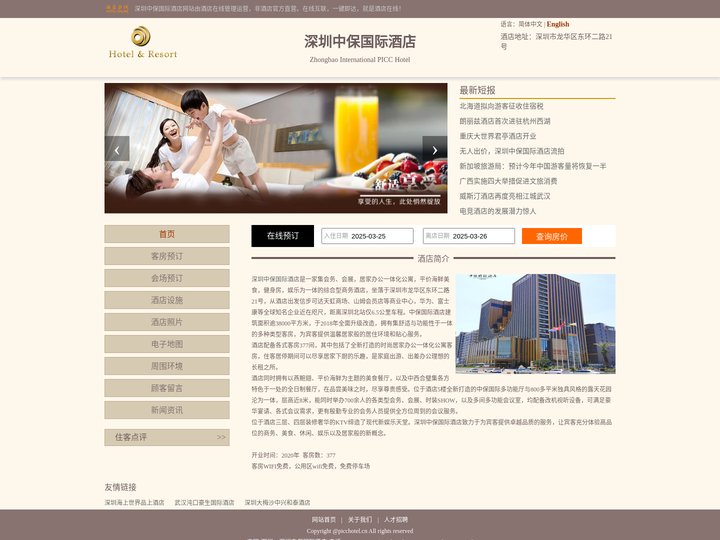 深圳中保国际酒店-首页