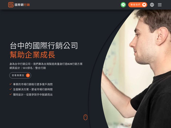 台中行銷公司｜專業的國際團隊幫助企業成長 ｜ 國際觀