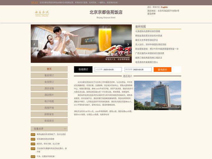 北京京都信苑饭店-首页