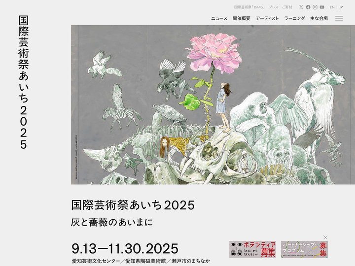 国際芸術祭「あいち2025」
