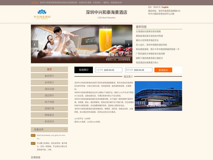 深圳中兴和泰海景酒店-首页