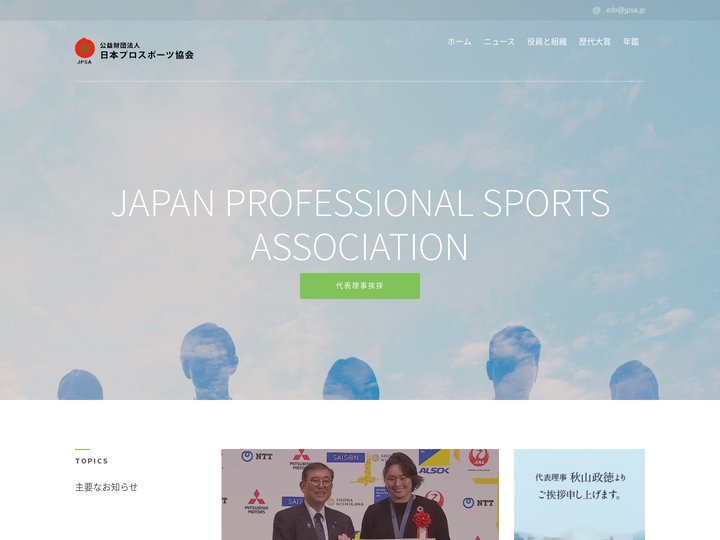 ホーム｜JPSA 公益財団法人　日本プロスポーツ協会 — オフィシャルウェブサイト