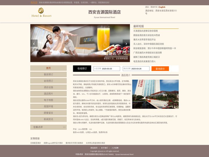 西安吉源国际酒店-首页