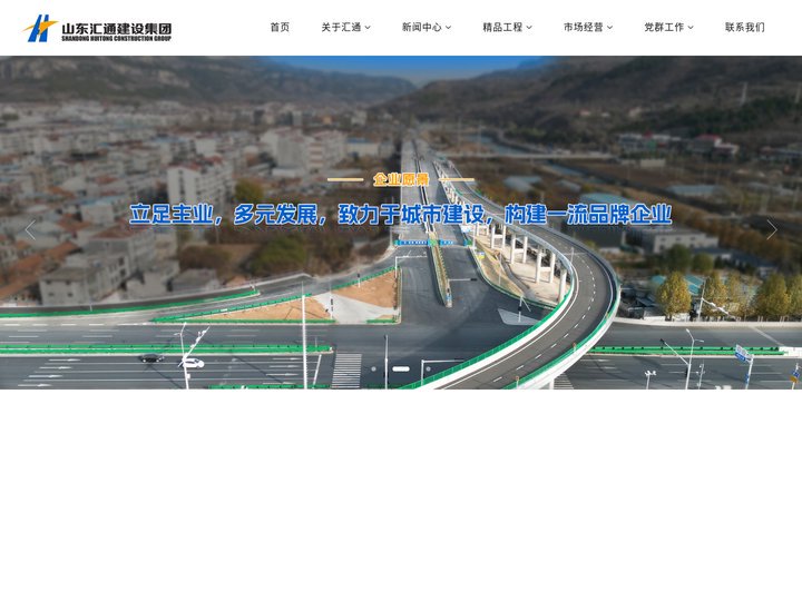 山东汇通建设集团有限公司