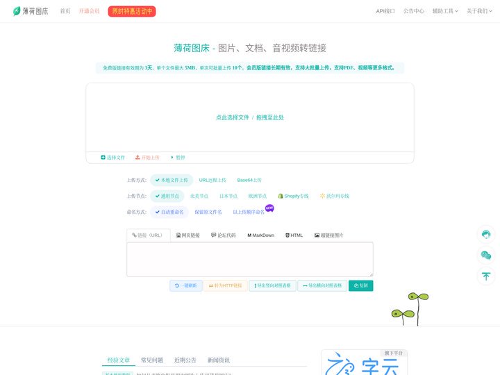 薄荷图床官网首页 -图床外链生成器-亚马逊图片上传-无限流量-全球加速-无限数量-图片转链接-跨境电商图片空间-图片托管