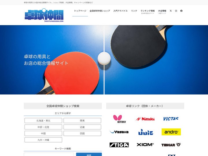卓球仲間 │ 卓球用具とお店の総合情報サイト | 卓球の用具とお店の総合情報サイト。ショップ検索、大会情報、キャンペーン