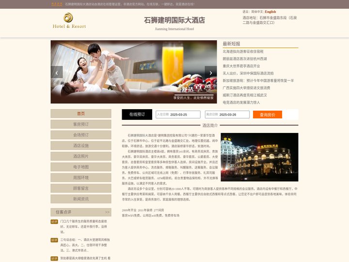 石狮建明国际大酒店-首页