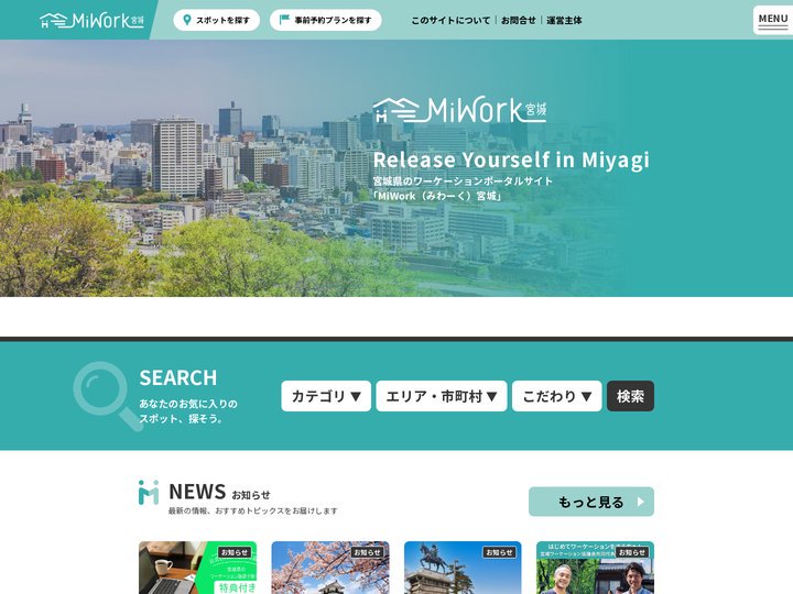 MiWork（みわーく）宮城 - 宮城県のワーケーションポータルサイト