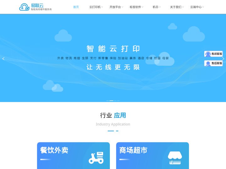 易联云-票据面单外卖云打印机_智能云打印设备提供商