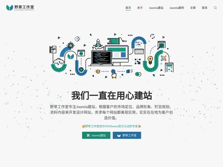 野草工作室专注Joomla建站，用心建好站！