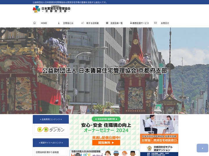公益財団法人日本賃貸住宅管理協会 京都府支部 | ホーム