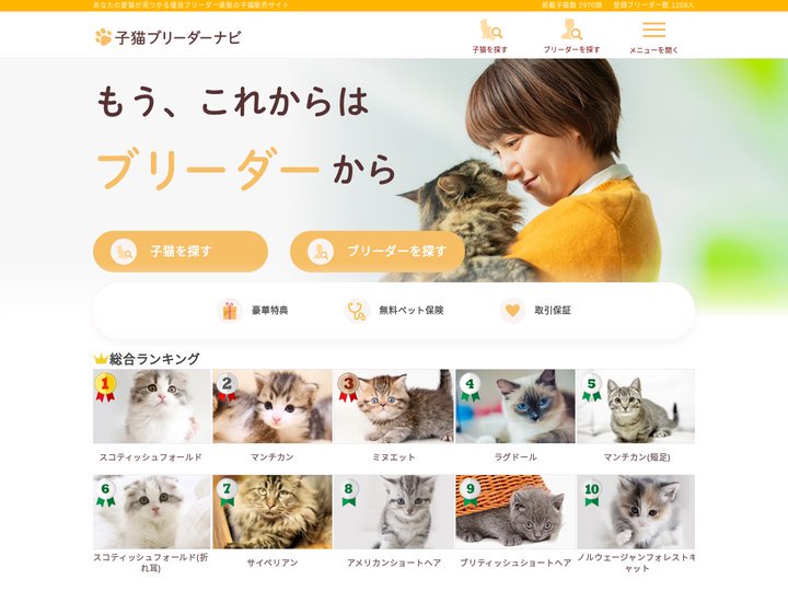 子猫販売なら子猫ブリーダーナビ｜優良ブリーダーと出会えるサイト