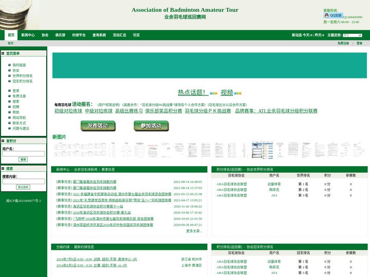 首页 | 业余羽毛球巡回赛网 - 建立和参加羽毛球协会、羽毛球俱乐部，组织和参加业余羽毛球比赛，系统自动实行职业同步积分
