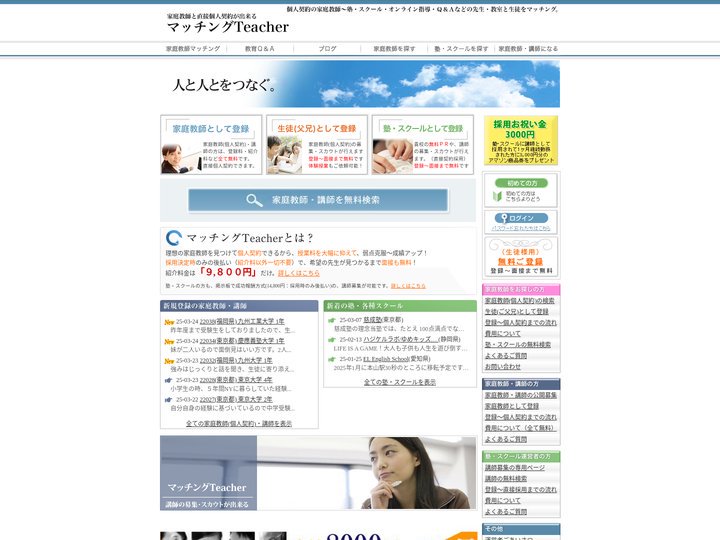 家庭教師の個人契約はマッチングTeacher｜家庭教師も募集