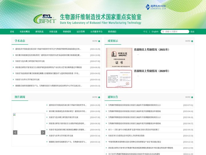 生物源纤维制造技术国家重点实验室