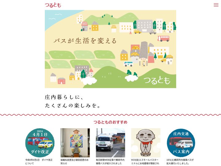つるとも　～バスが生活を変える～ | 庄内暮らしに、 たくさんの楽しみを。
