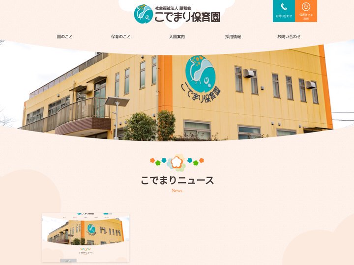 こでまり保育園 –  豊かな心　丈夫な身体