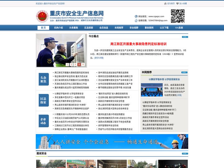 重庆市安全生产信息网
