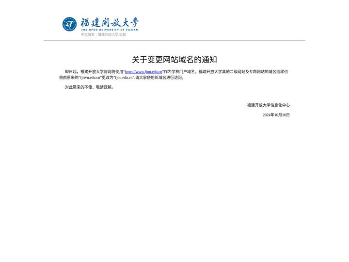 域名更改-福建开放大学