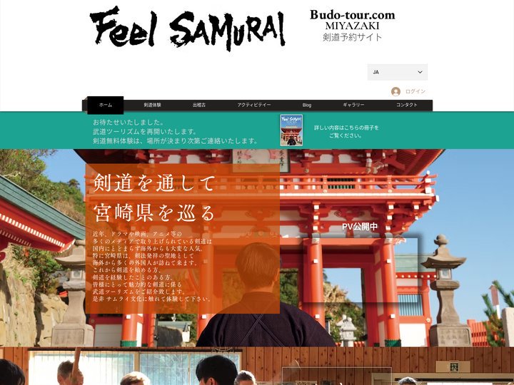 Feel SAMURAI | 宮崎県の武道ツーリズム