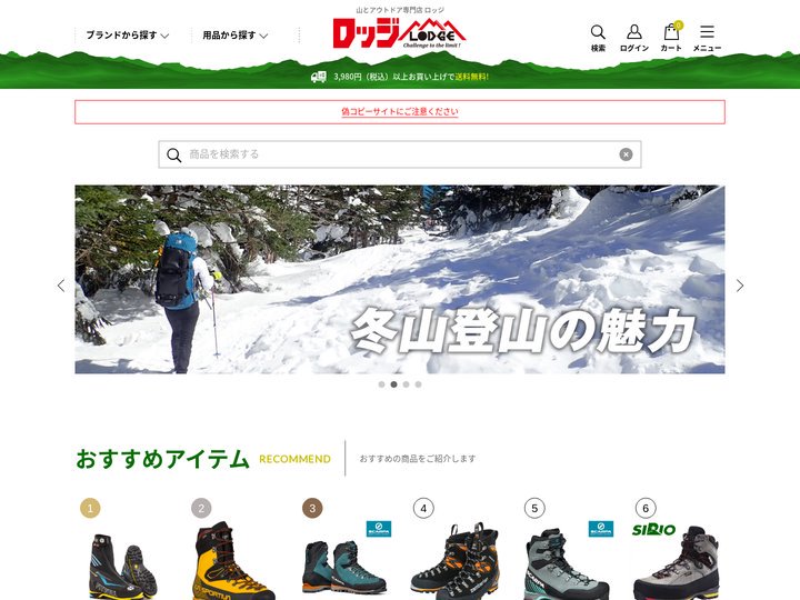 山とアウトドア専門店 ロッジ