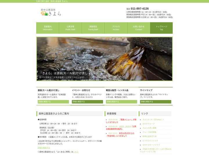 北海道札幌市厚別区の森林公園温泉「きよら」