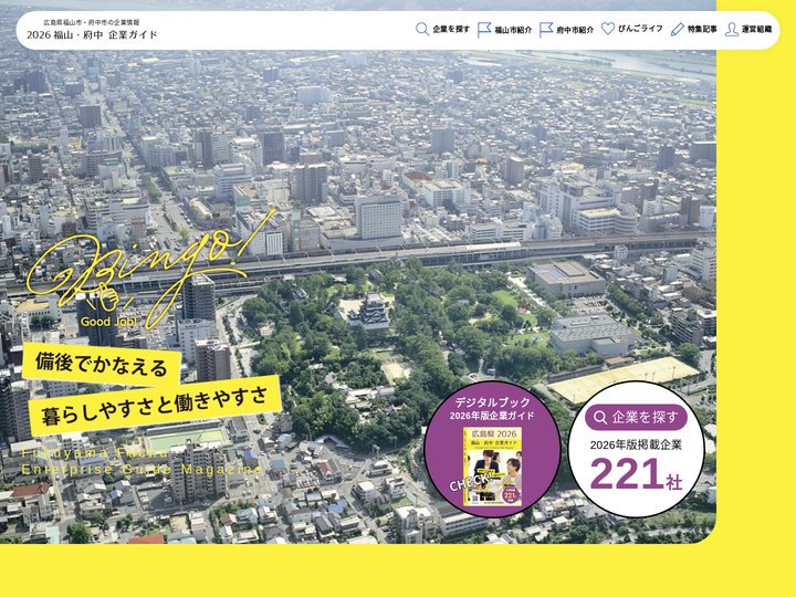 福山・府中 企業ガイド - 広島県福山市・府中市エリアの企業情報