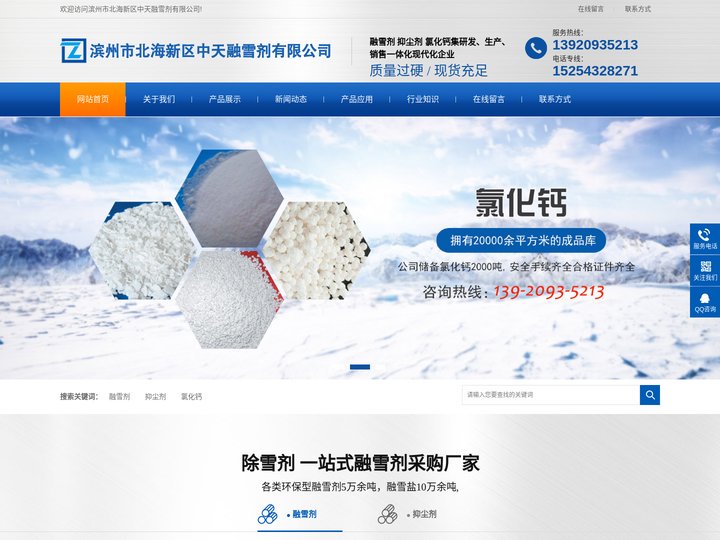 滨州市北海新区中天融雪剂有限公司