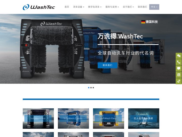 WashTec | 全球自动洗车行业的代名词
