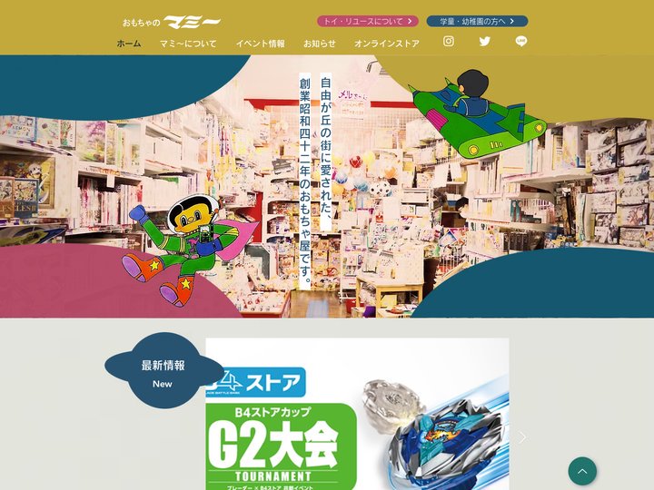 【公式】おもちゃのマミー（オンラインストアもあります）目黒区 自由が丘